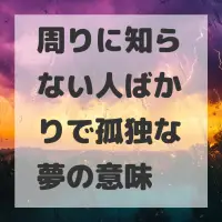 周りに知らない人ばかりで孤独な夢のサムネイル