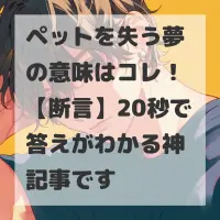 ペットを失う夢のサムネイル