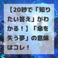 傘を失う夢のサムネイル