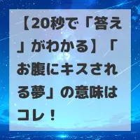 お腹にキスされる夢のサムネイル