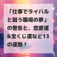 仕事でライバルと競う職場の夢のサムネイル