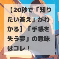 手帳を失う夢のサムネイル