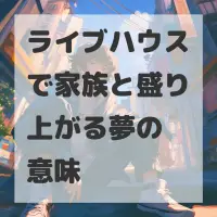 ライブハウスで家族と盛り上がる夢のサムネイル