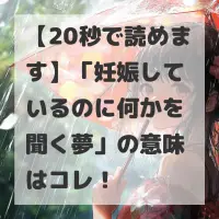 妊娠しているのに何かを聞く夢のサムネイル