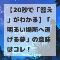 明るい場所へ逃げる夢のサムネイル