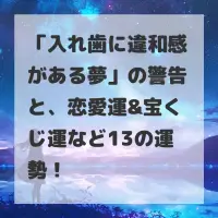 入れ歯に違和感がある夢のサムネイル