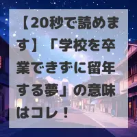 学校を卒業できずに留年する夢のサムネイル
