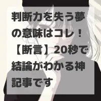 判断力を失う夢のサムネイル