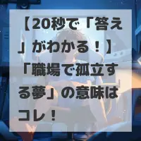 職場で孤立する夢のサムネイル