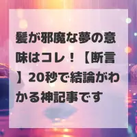 髪が邪魔な夢のサムネイル
