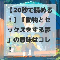 動物とセックスをする夢のサムネイル