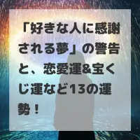 好きな人に感謝される夢のサムネイル