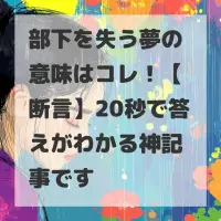 部下を失う夢のサムネイル