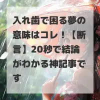 入れ歯で困る夢のサムネイル