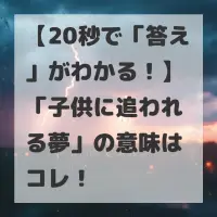 子供に追われる夢のサムネイル
