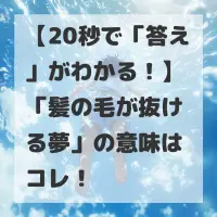 髪の毛が抜ける夢のサムネイル