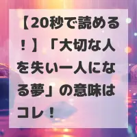 大切な人を失い一人になる夢のサムネイル