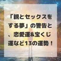 親とセックスをする夢のサムネイル