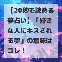 好きな人にキスされる夢のサムネイル