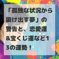 孤独な状況から抜け出す夢のサムネイル