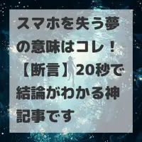 スマホを失う夢のサムネイル