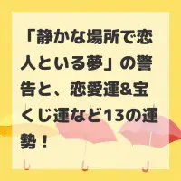 静かな場所で恋人といる夢のサムネイル