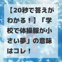 学校で体操服が小さい夢のサムネイル