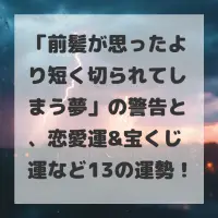 前髪が思ったより短く切られてしまう夢のサムネイル