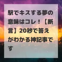 駅でキスする夢のサムネイル