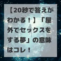 屋外でセックスをする夢のサムネイル