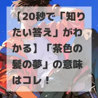 茶色の髪の夢のサムネイル