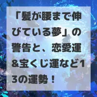 髪が腰まで伸びている夢のサムネイル