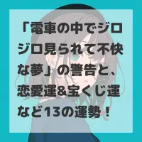 電車の中でジロジロ見られて不快な夢のサムネイル