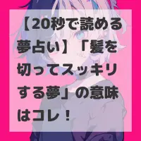 髪を切ってスッキリする夢のサムネイル
