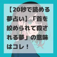 首を絞められて殺される夢のサムネイル