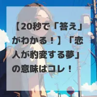 恋人が豹変する夢のサムネイル
