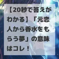 元恋人から香水をもらう夢のサムネイル画像
