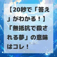 無抵抗で殺される夢のサムネイル