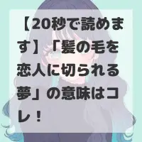 髪の毛を恋人に切られる夢のサムネイル