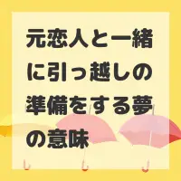 元恋人と一緒に引っ越しの準備をする夢のサムネイル