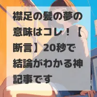 襟足の髪の夢のサムネイル