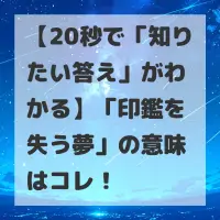印鑑を失う夢のサムネイル
