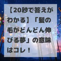 髪の毛がどんどん伸びる夢のサムネイル