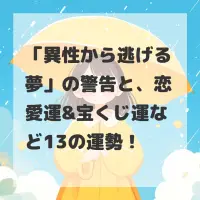 異性から逃げる夢のサムネイル