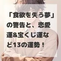 食欲を失う夢のサムネイル