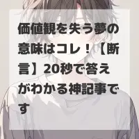 価値観を失う夢のサムネイル