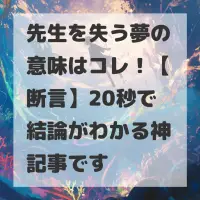 先生を失う夢のサムネイル