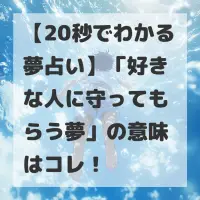 好きな人に守ってもらう夢のサムネイル