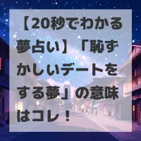 恥ずかしいデートをする夢のサムネイル