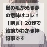 髪の毛が光る夢のサムネイル
